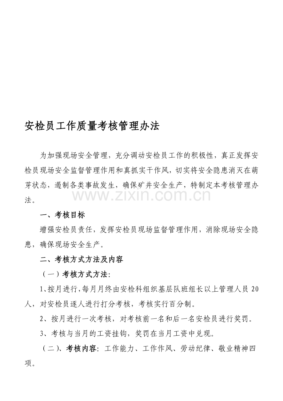 安检员工作绩效考核[1].doc_第1页