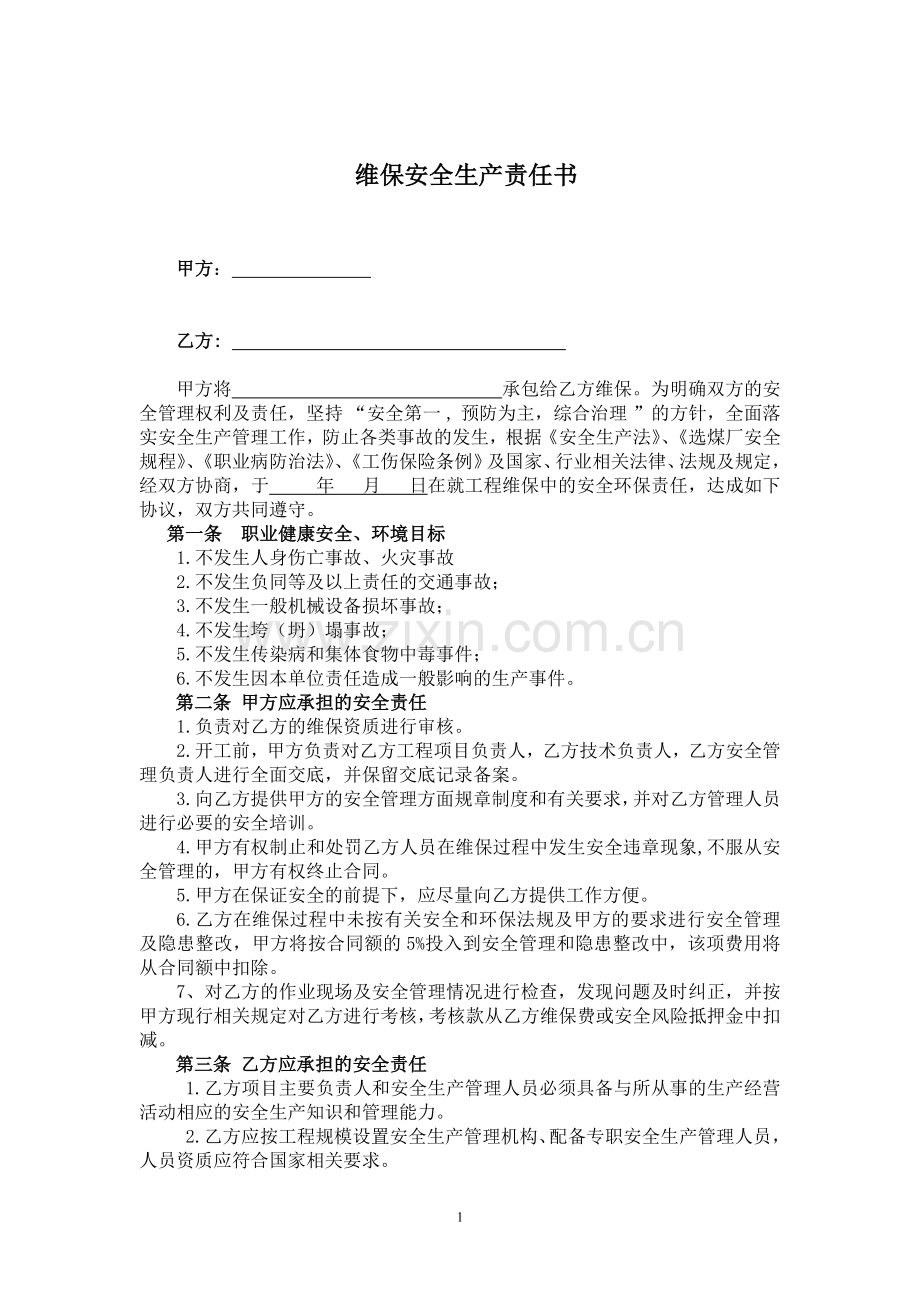 维保安全责任书.doc_第2页