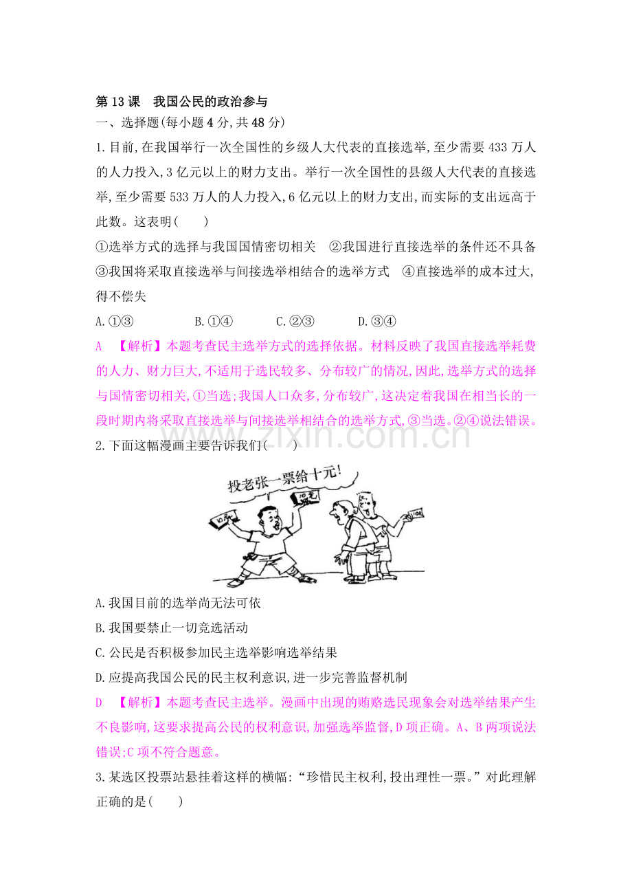 2017届高考政治第一轮课时综合检测题29.doc_第1页