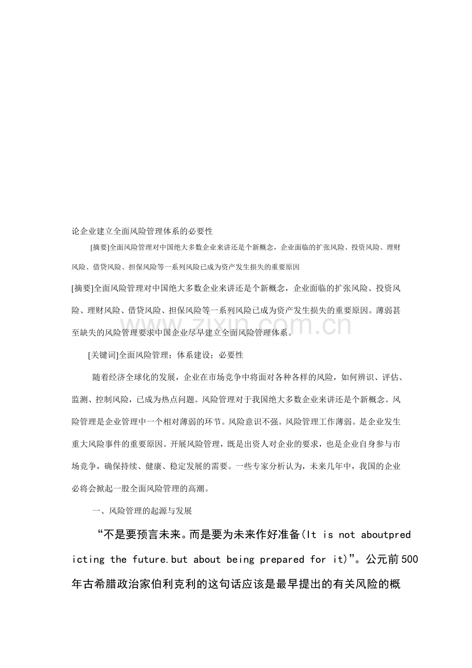 论企业建立全面风险管理体系的必要性.doc_第1页