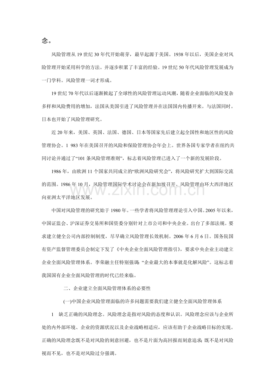 论企业建立全面风险管理体系的必要性.doc_第2页