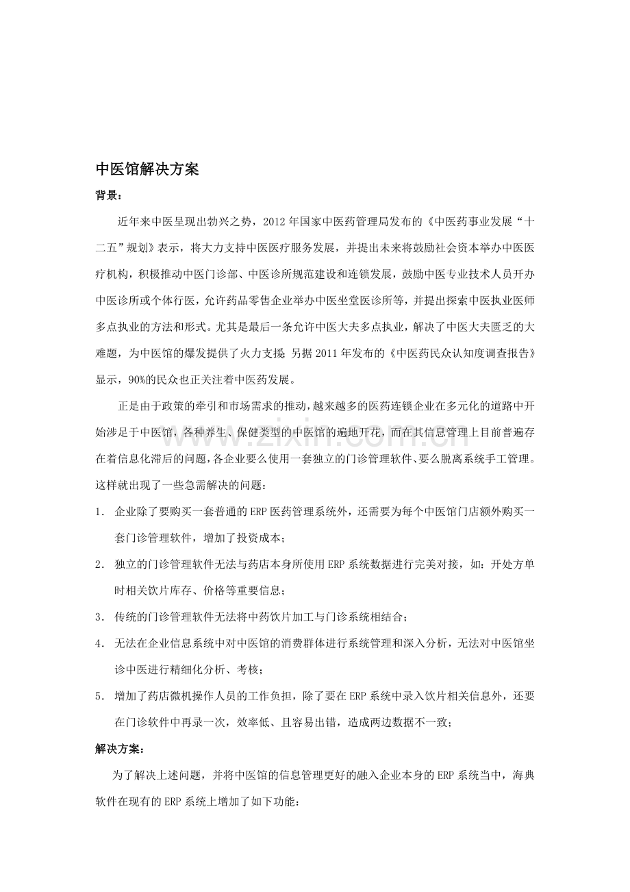 海典中医馆解决方案.doc_第1页