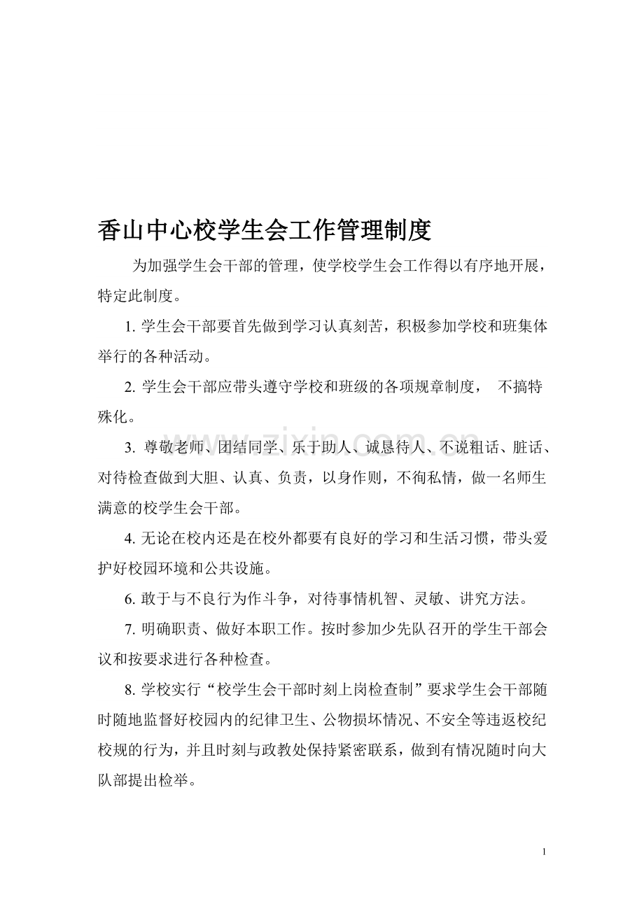 小学学生会管理制度.doc_第1页