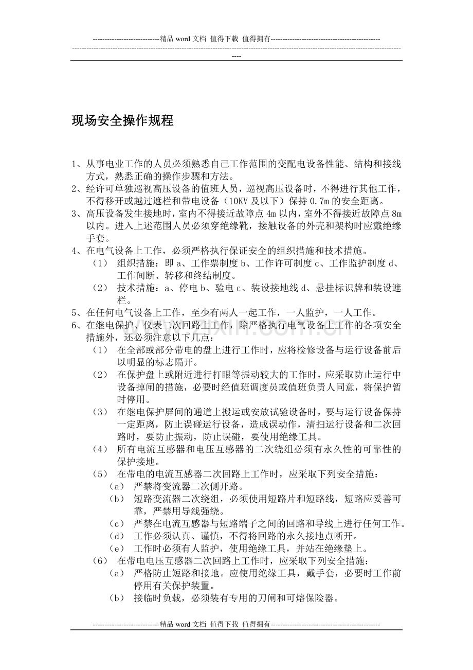 现场安全操作规程(电气运行管理制度的一章).doc_第1页