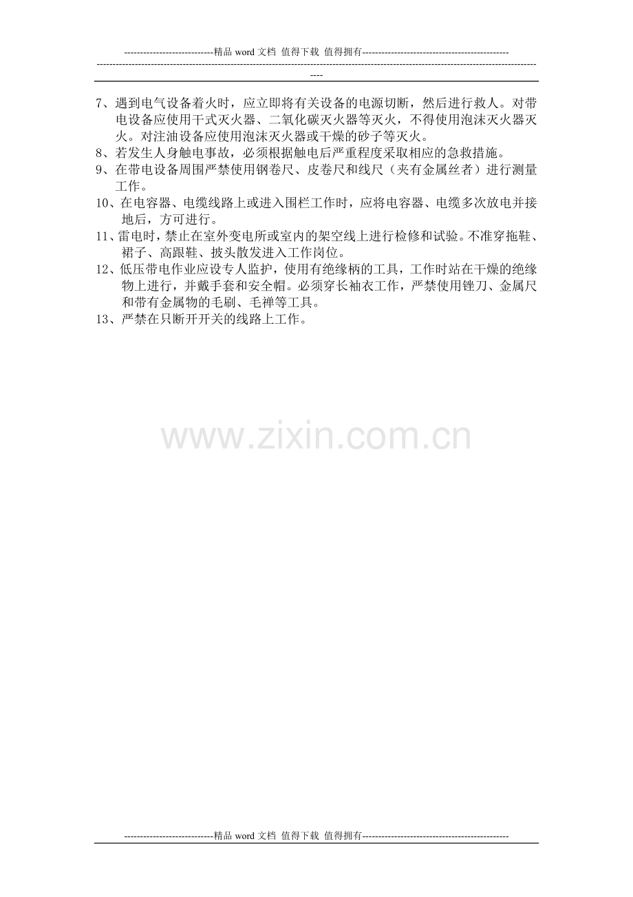 现场安全操作规程(电气运行管理制度的一章).doc_第2页