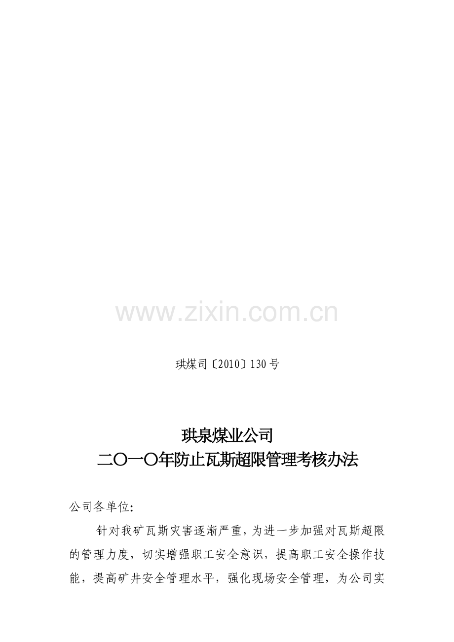 防治瓦斯超限管理考核办法130号..doc_第1页