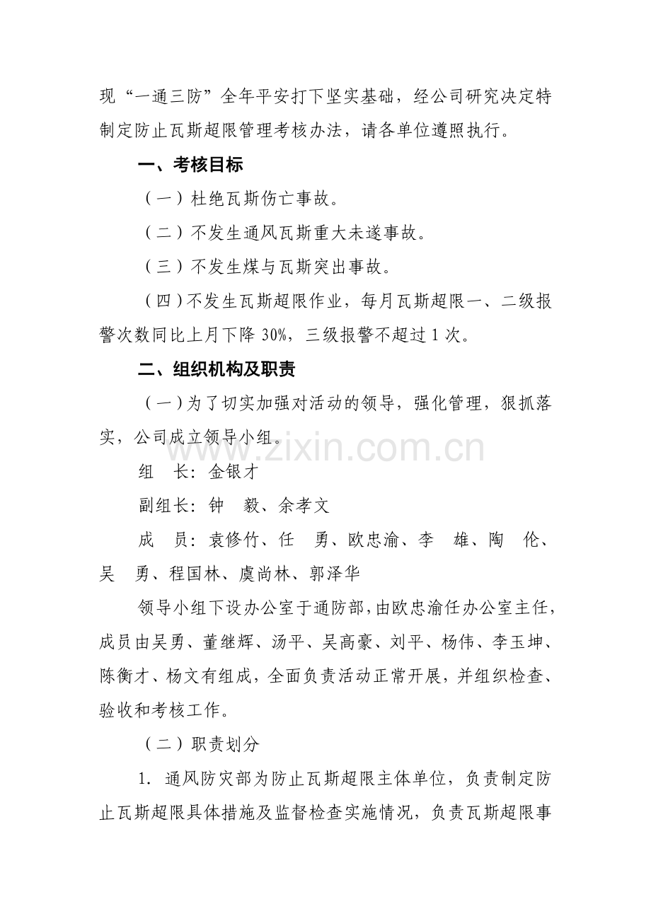 防治瓦斯超限管理考核办法130号..doc_第2页