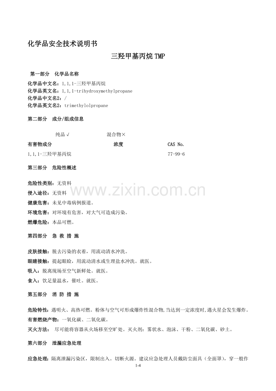三羟甲基丙烷TMP-MSDS资料.doc_第1页