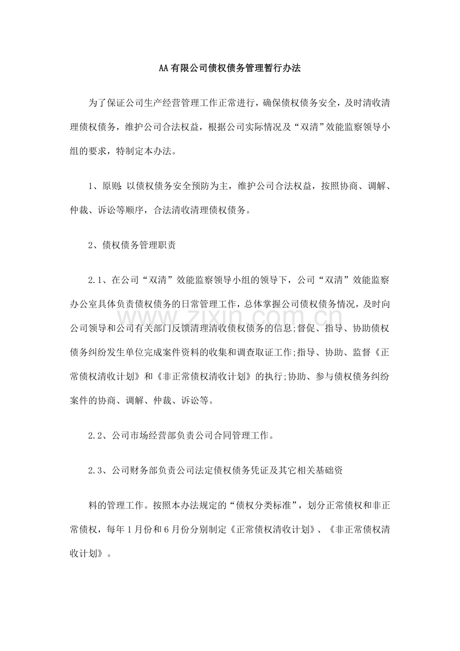 行办法AA有限公司债权债务管理暂.doc_第1页
