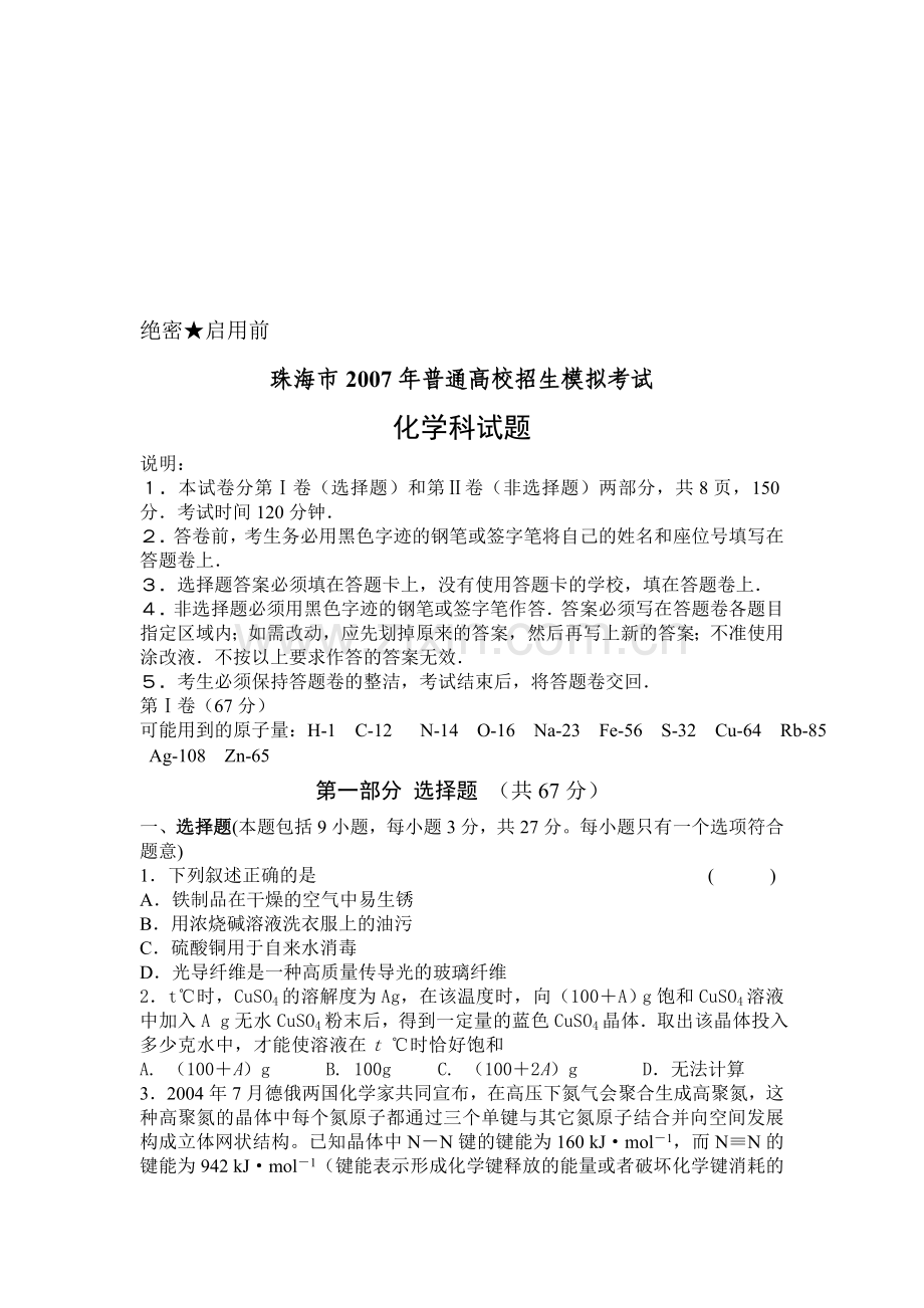 珠海市2007年高考化学模拟考试试题.doc_第1页