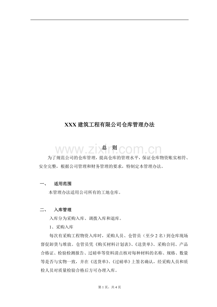 建筑公司仓库管理办法新..doc_第1页