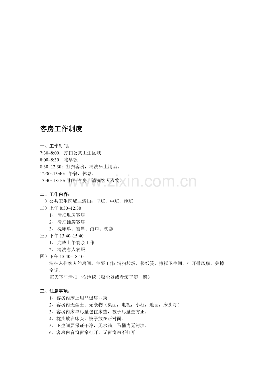 客房保洁管理制度.doc_第1页