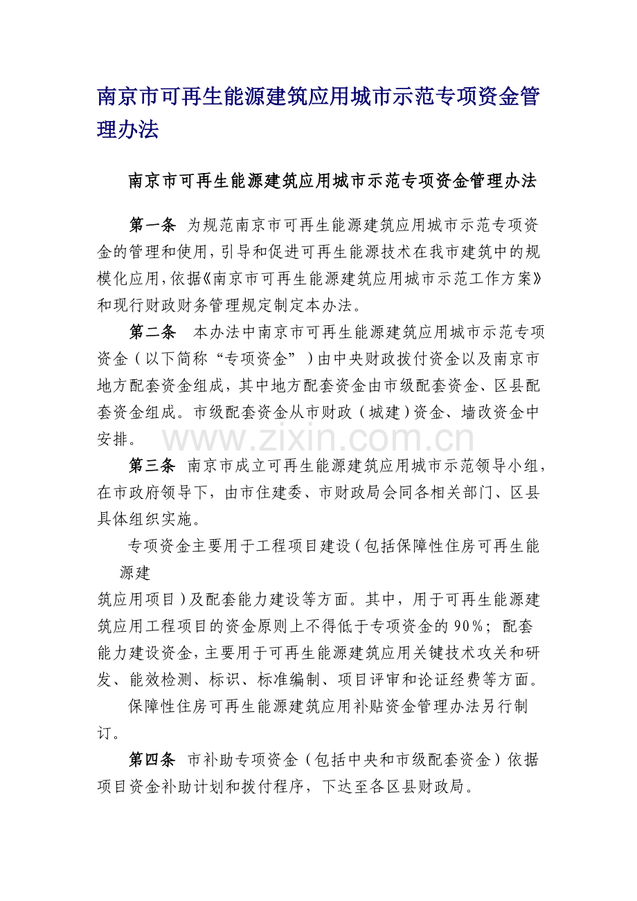 南京市可再生能源建筑应用城市示范专项资金管理办法.doc_第1页