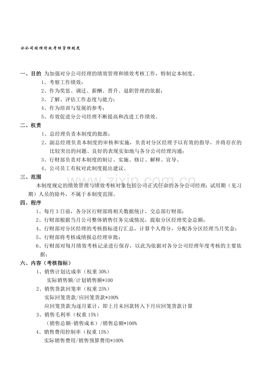 销售大区经理考核方案..doc_第1页