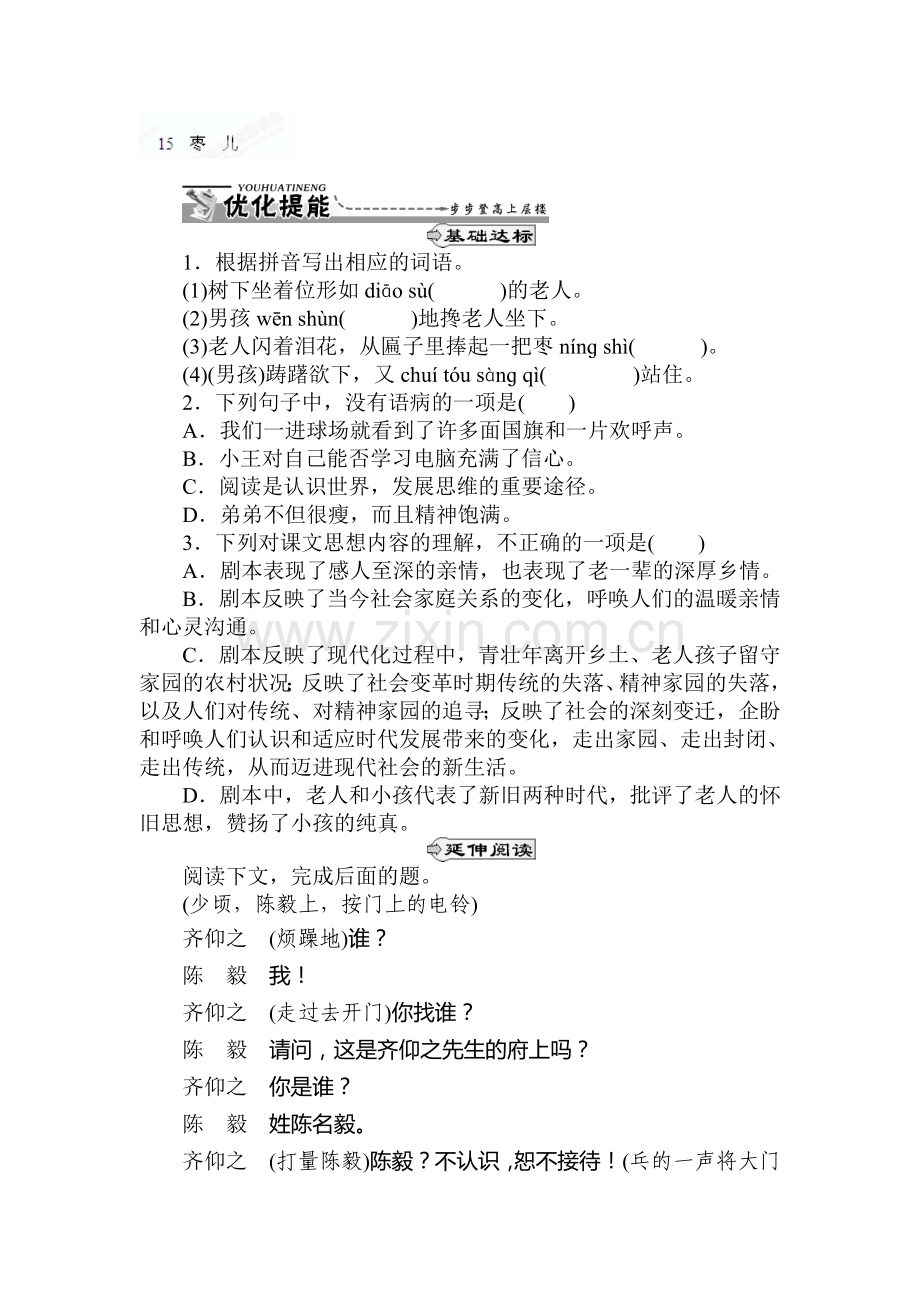 九年级语文下学期课时同步训练8.doc_第1页