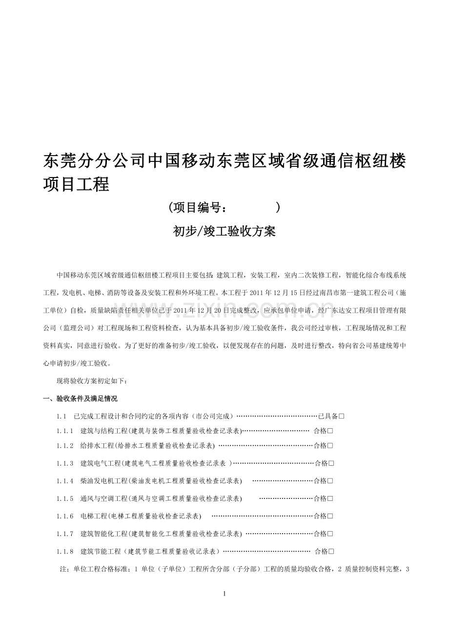 验收方案模板.doc_第1页