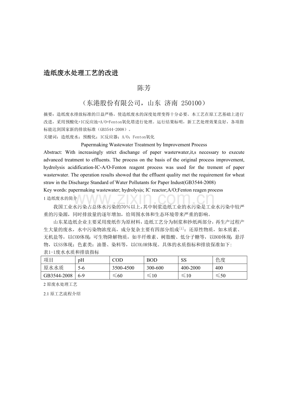 造纸废水处理工艺改进.doc_第1页
