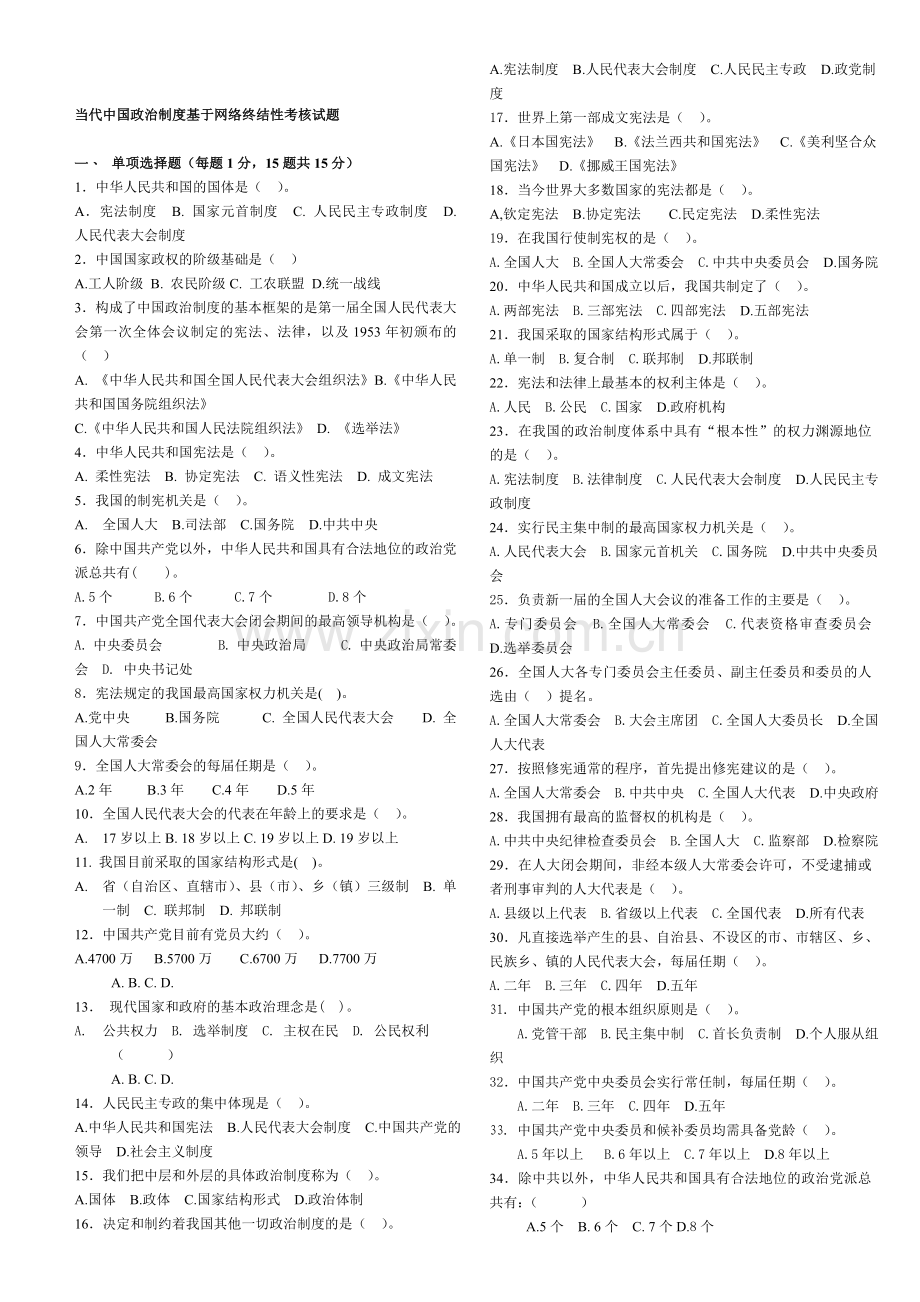 电大：2016年电大-当代中国政治制度(小抄全).doc_第1页