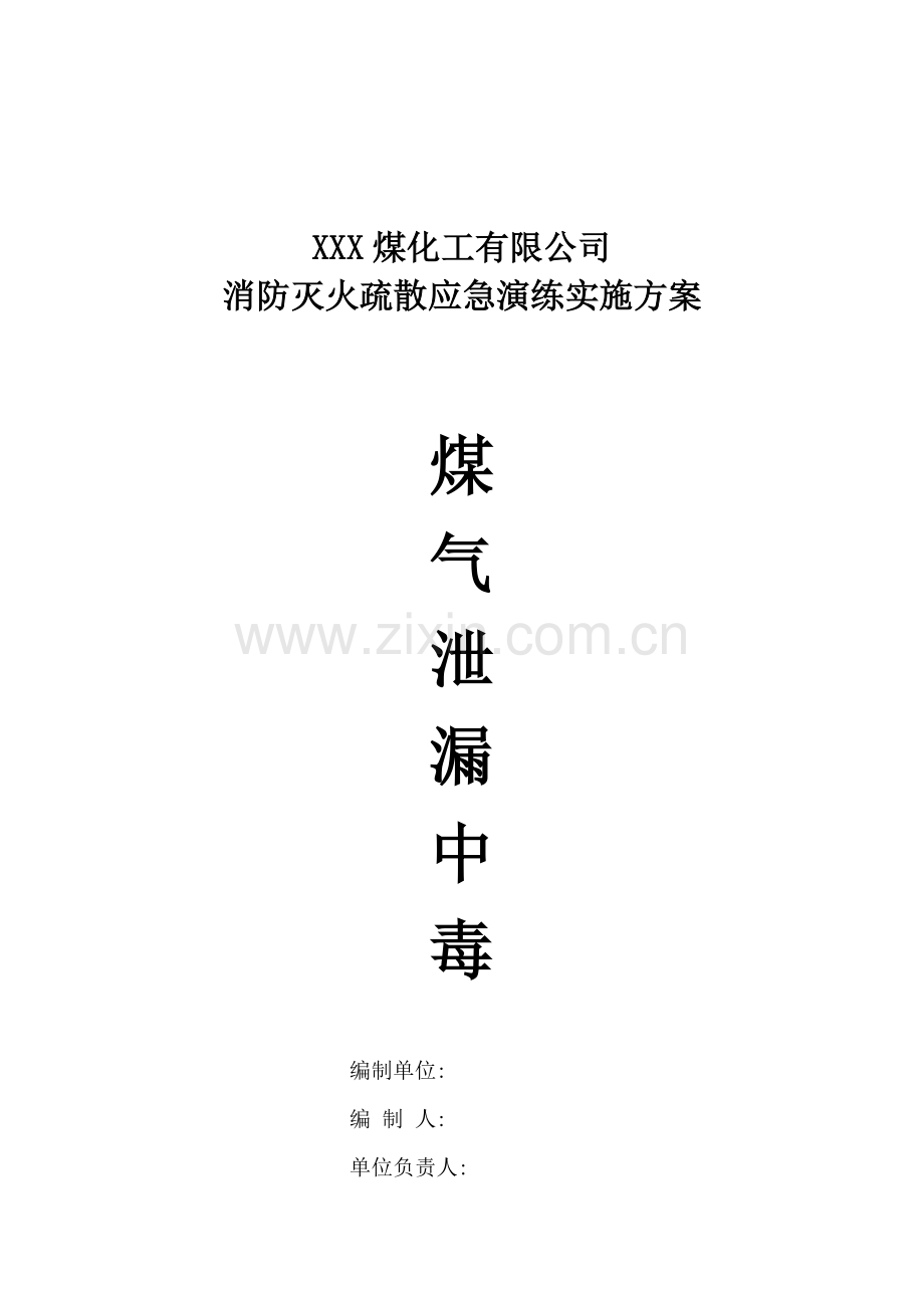 焦化厂消防灭火应急疏散演练实施方案.doc_第2页