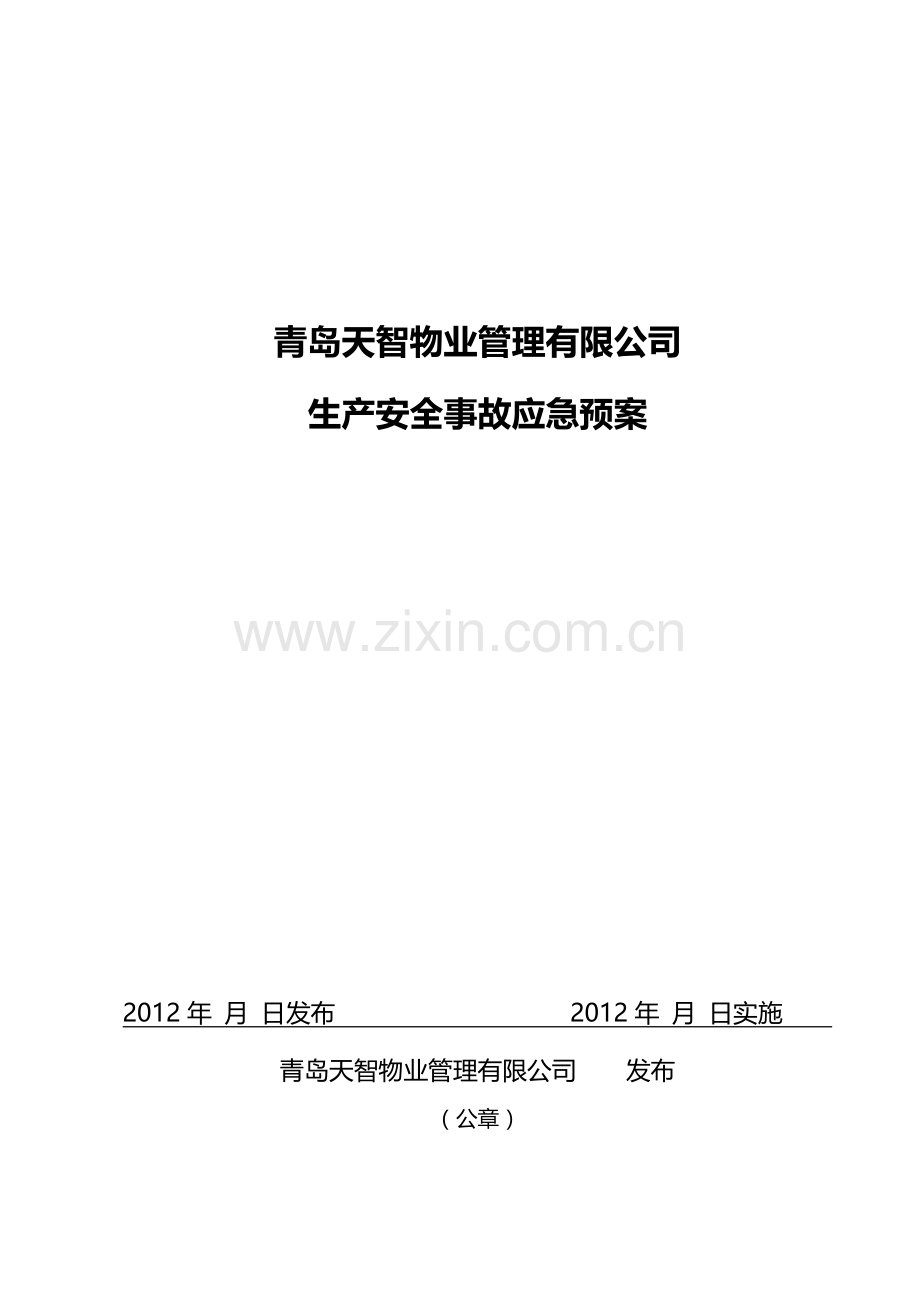 应急预案(青岛天智物业管理有限公司).doc_第1页