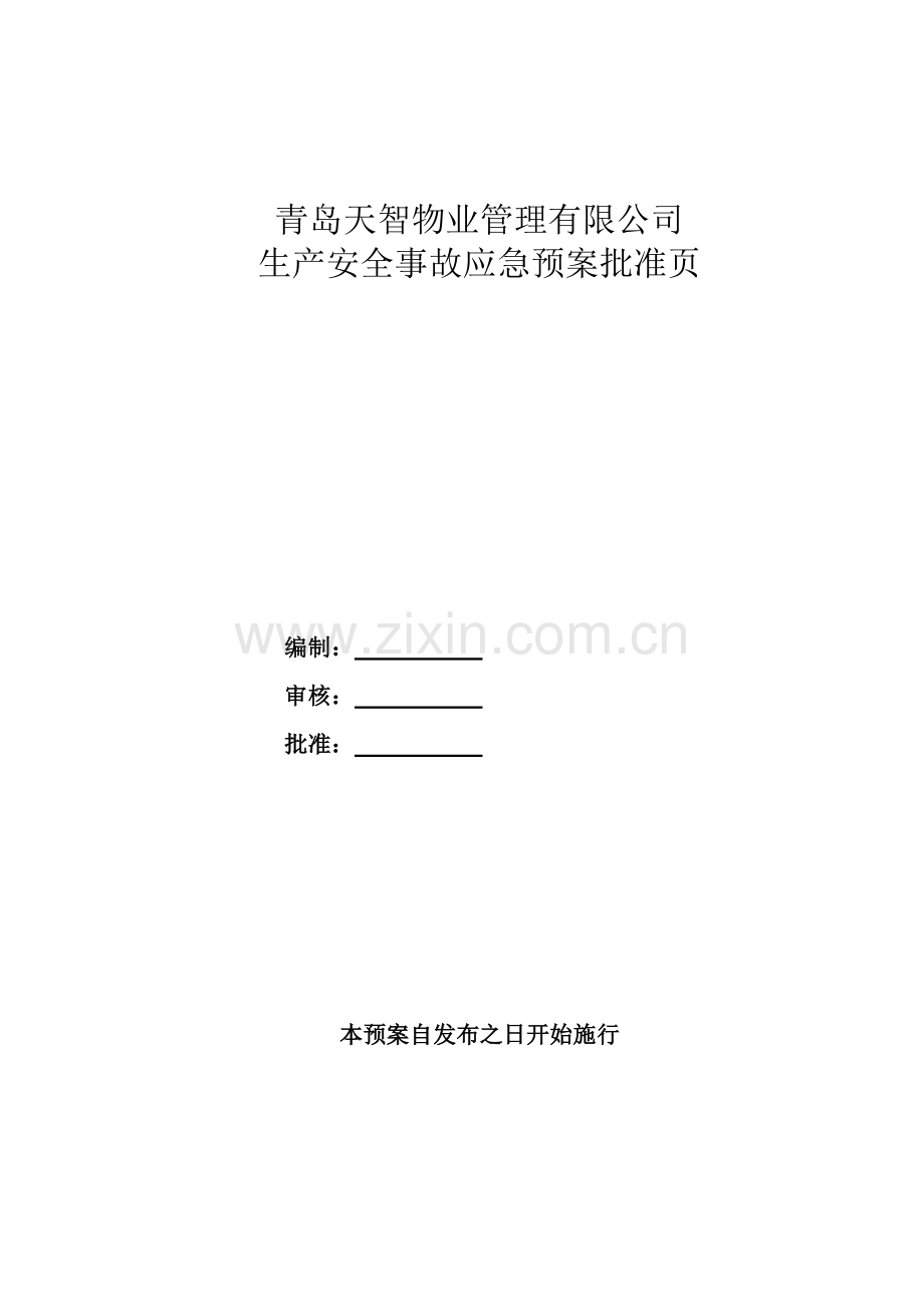应急预案(青岛天智物业管理有限公司).doc_第2页
