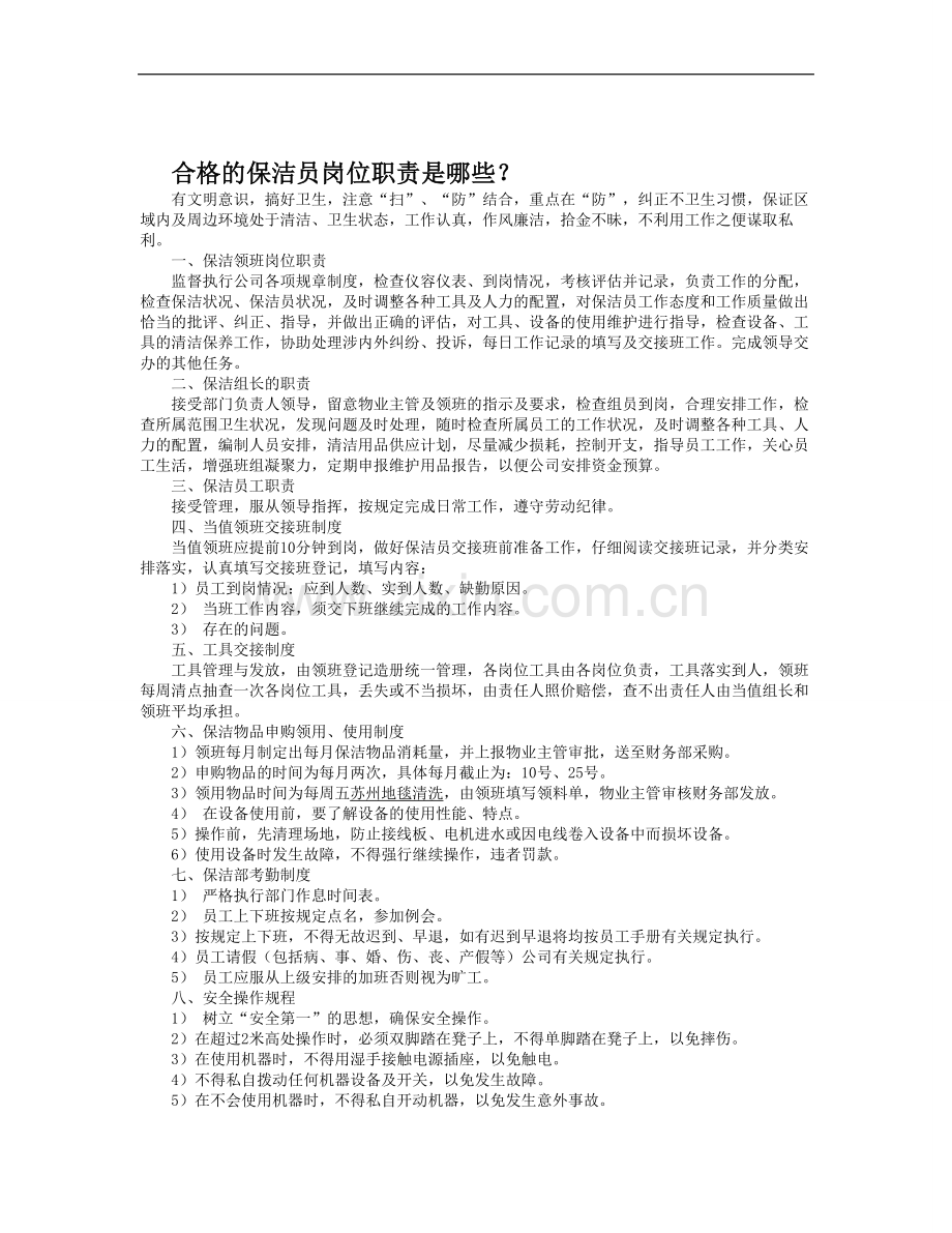 合格的保洁员岗位职责是哪些？.doc_第1页