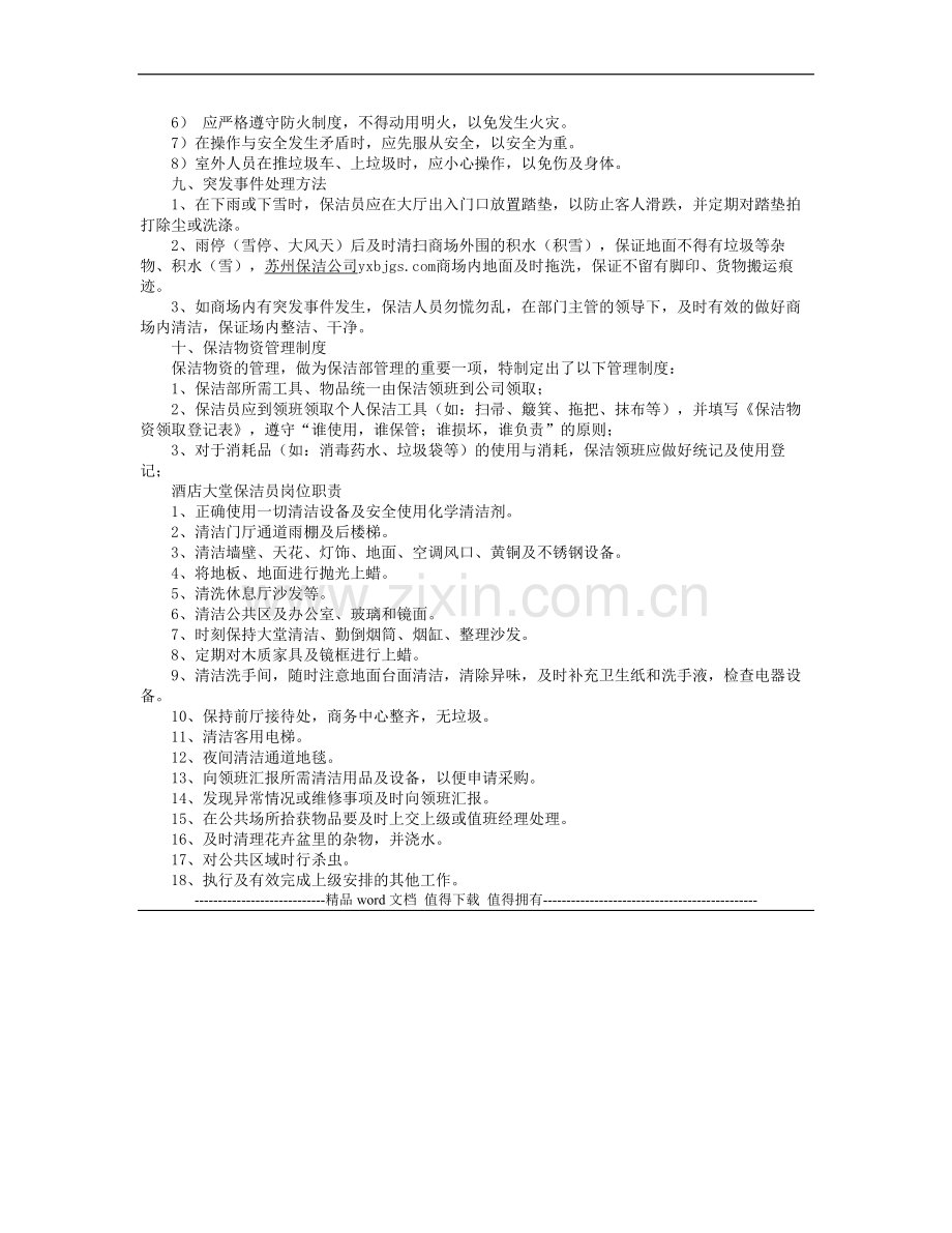 合格的保洁员岗位职责是哪些？.doc_第2页