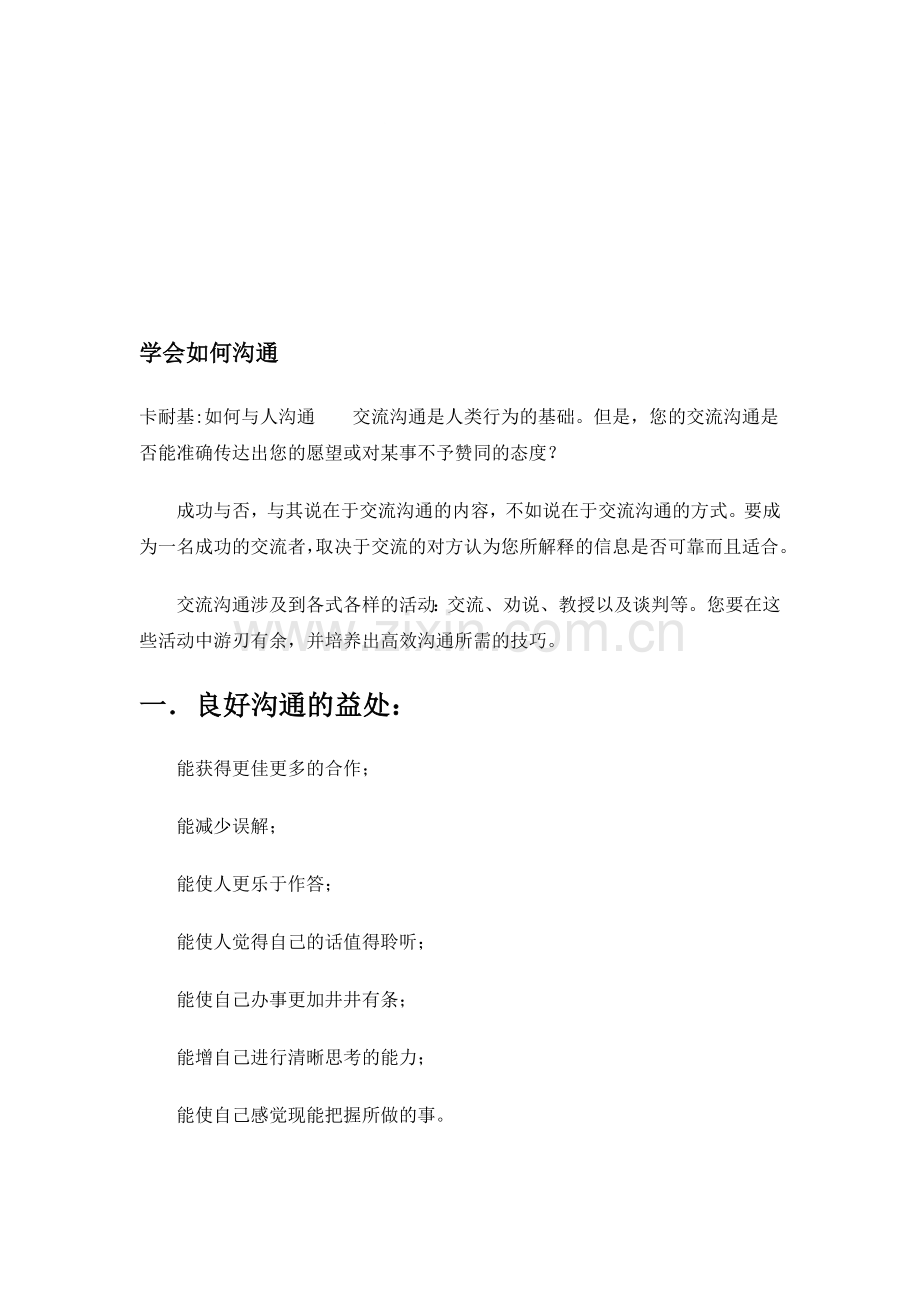 学会如何沟通.doc_第1页