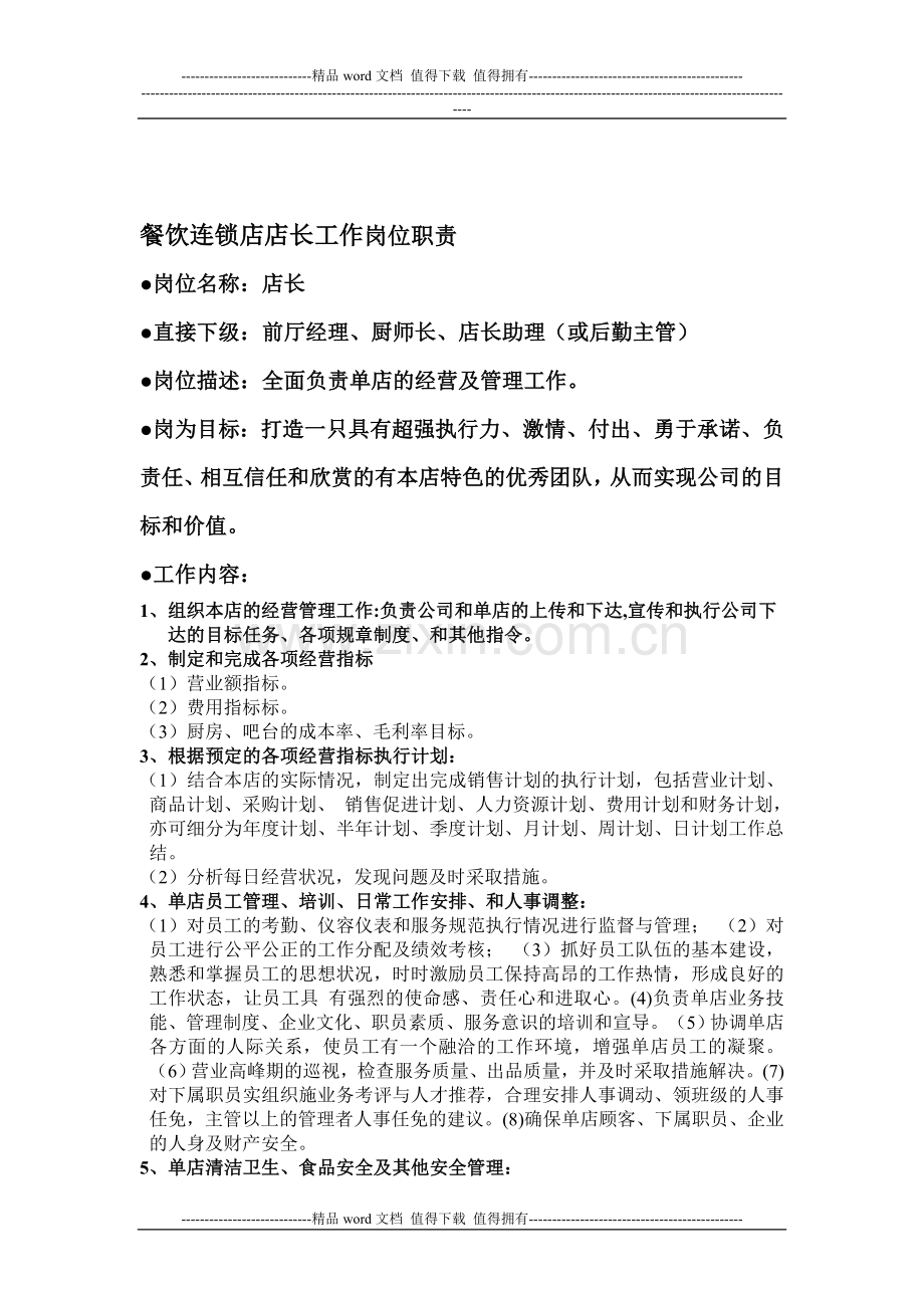 餐饮单店店长工作职责与流程2.doc_第1页