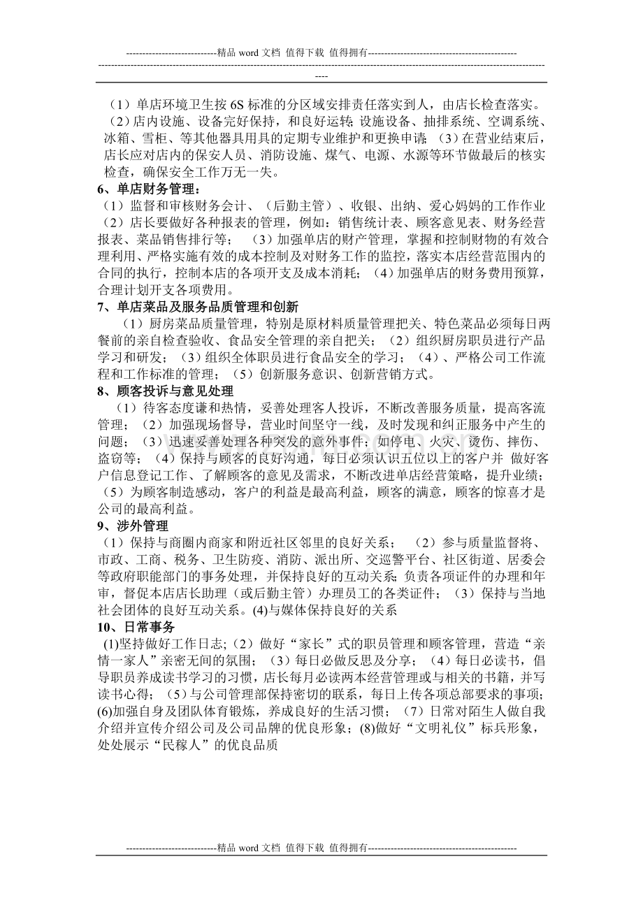 餐饮单店店长工作职责与流程2.doc_第2页
