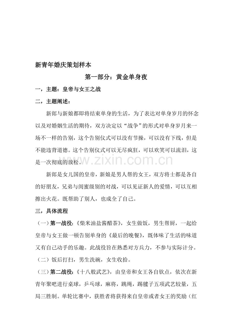 新青年婚庆策划样本.doc_第1页