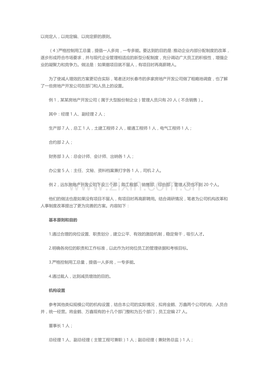 浅谈现代私营企业减员增效问题.doc_第2页