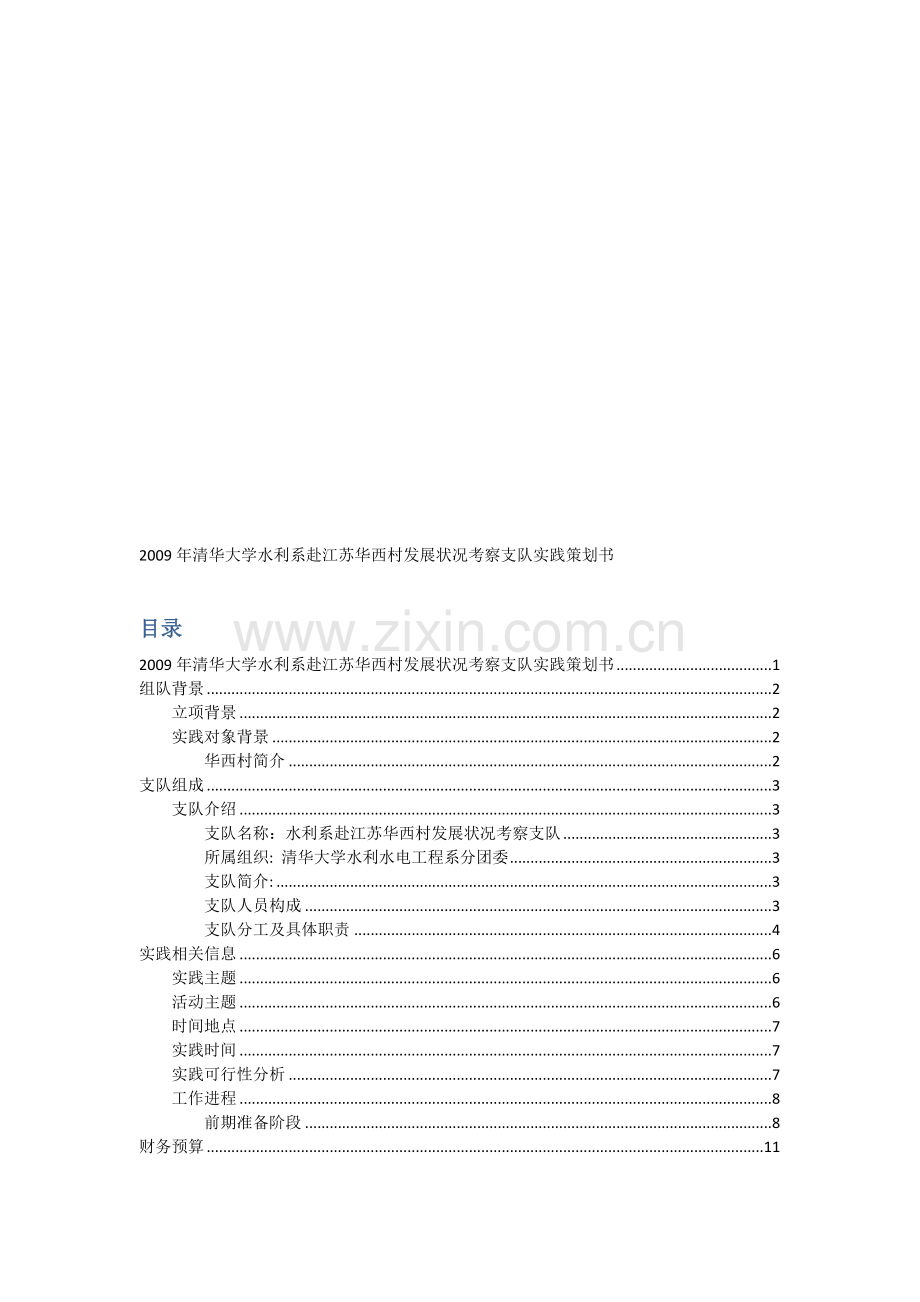 清华社会实践策划书.doc_第1页