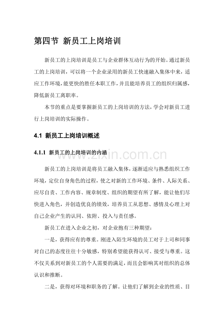第四节-新员工上岗培训.doc_第1页