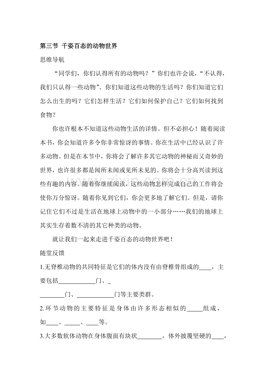 八年级生物千姿百态的动物世界同步练习.doc_第1页