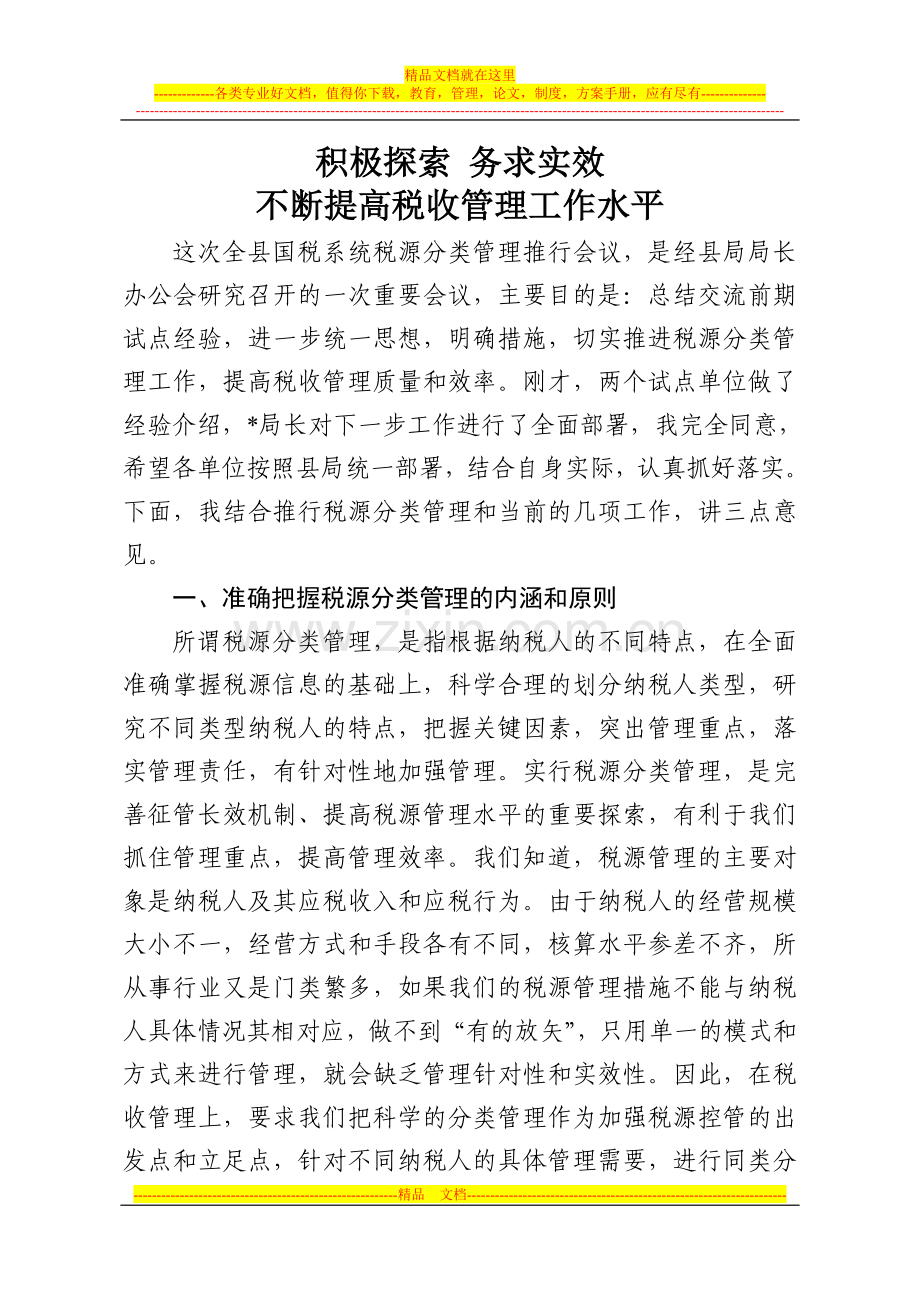 局长在税源分类管理推行会议上的讲话.doc_第1页