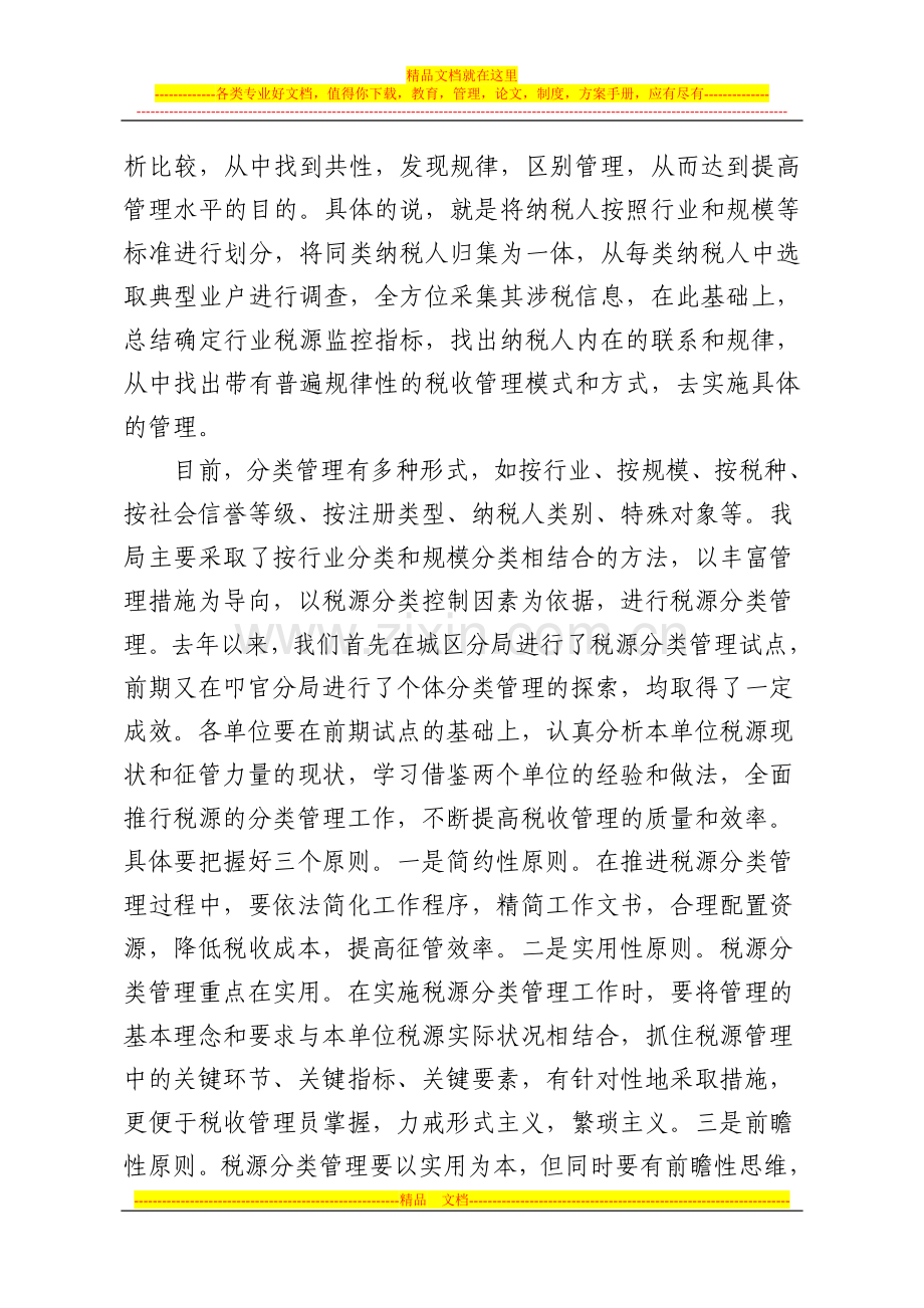 局长在税源分类管理推行会议上的讲话.doc_第2页