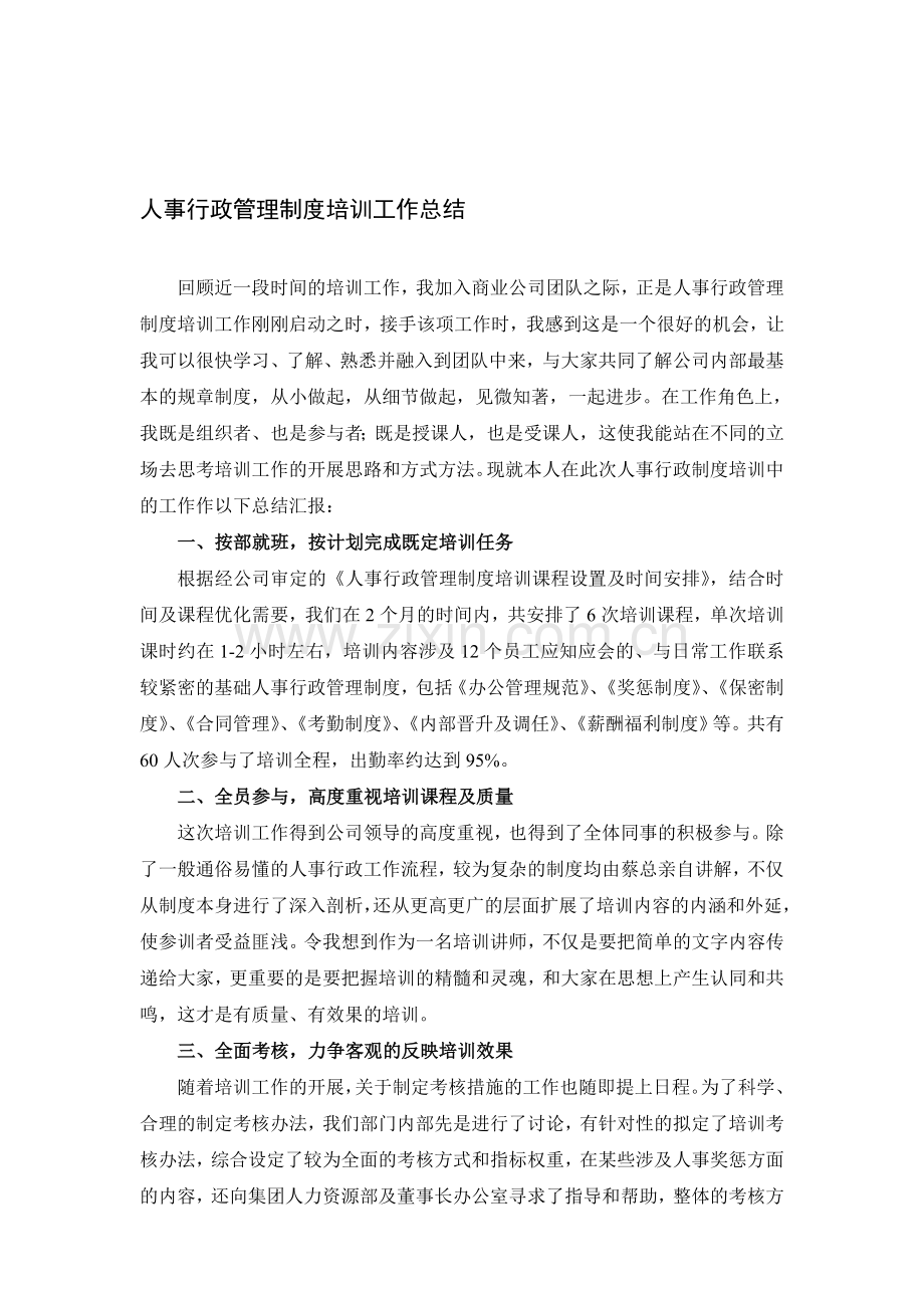 人事行政管理制度培训工作总结.doc_第1页