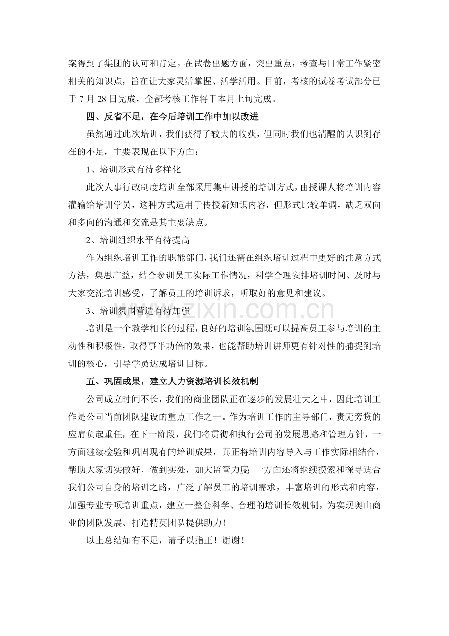 人事行政管理制度培训工作总结.doc_第2页