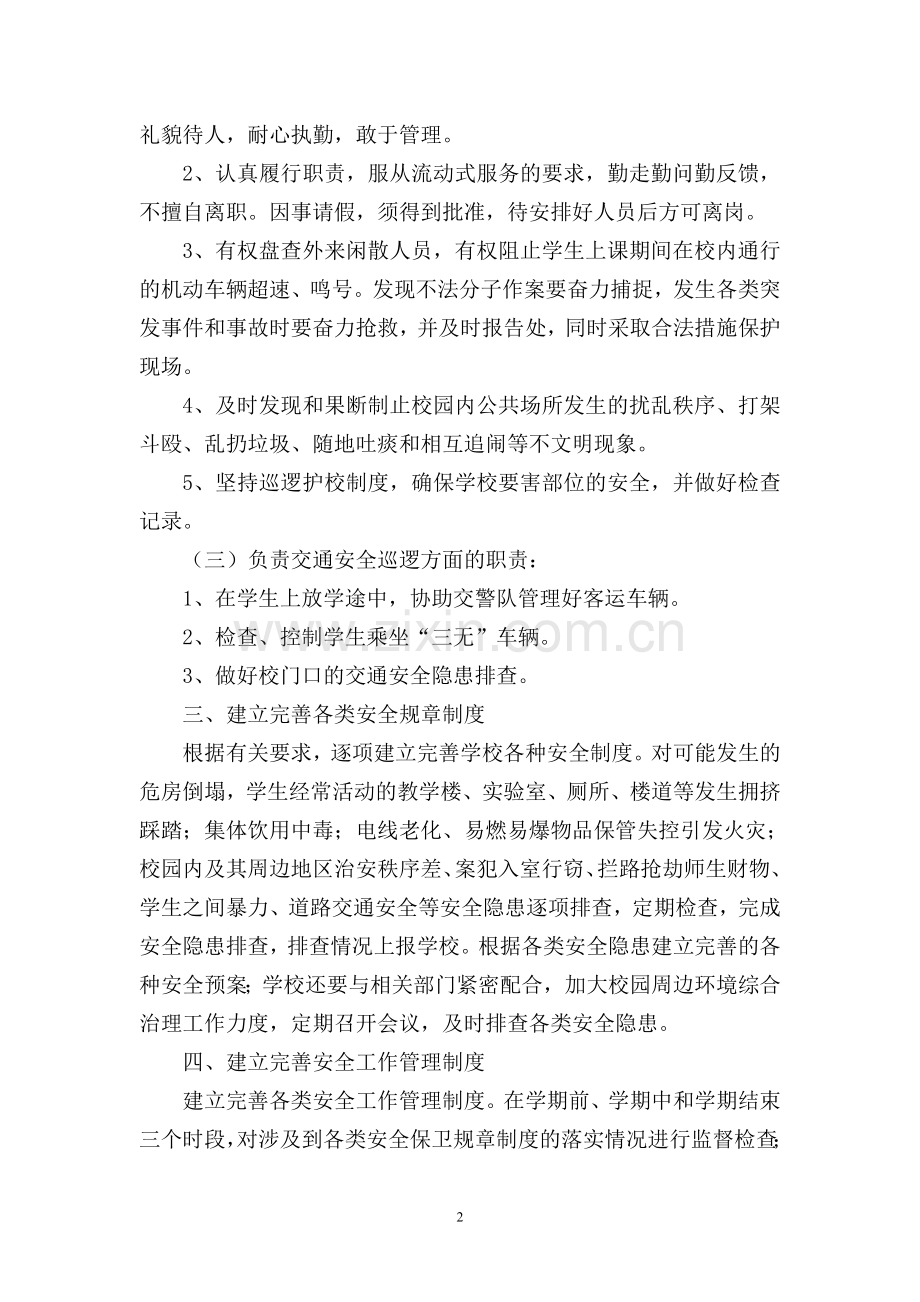 小学护校安园行动工作方案.doc_第2页