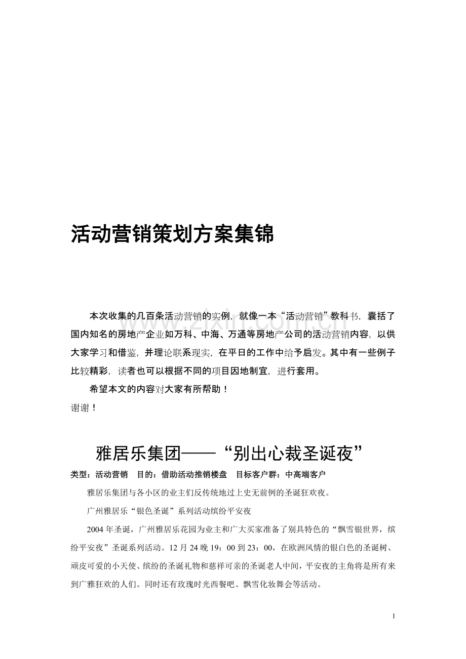 活动营销策划方案集锦.doc_第1页