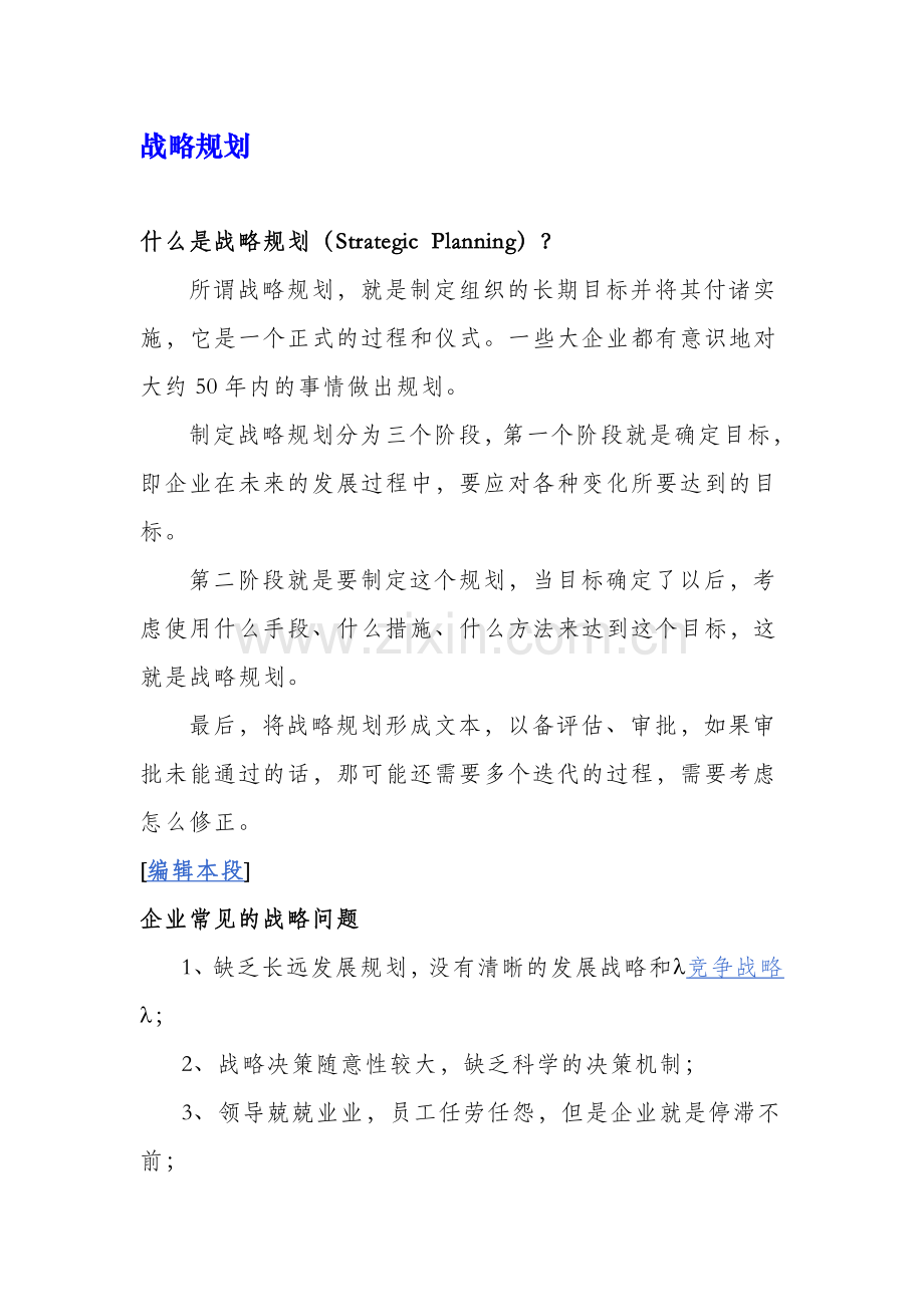 战略规划定义.doc_第1页