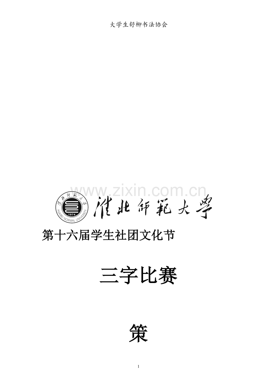 三字比赛策划书.doc_第1页