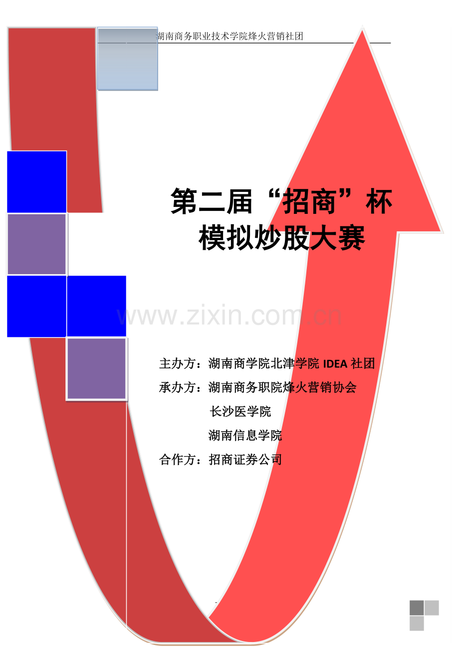 模拟炒股大赛策划.doc_第1页