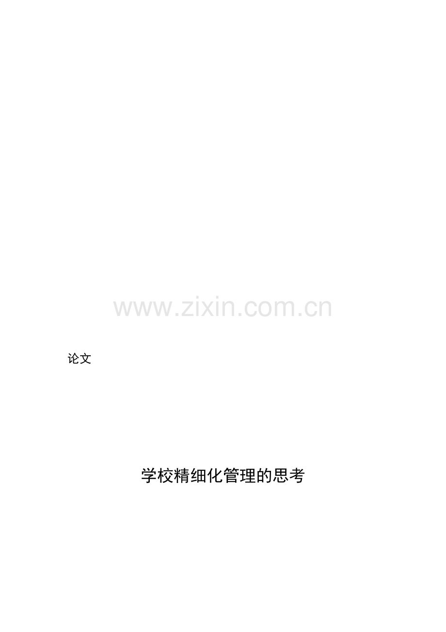 学校精细化管理的思考论文..doc_第1页