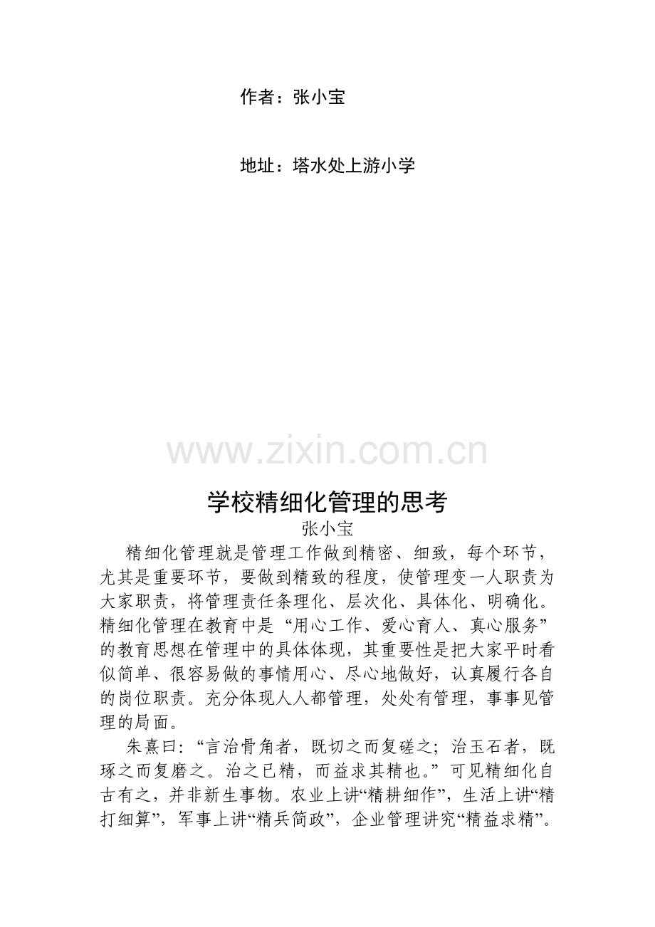学校精细化管理的思考论文..doc_第2页