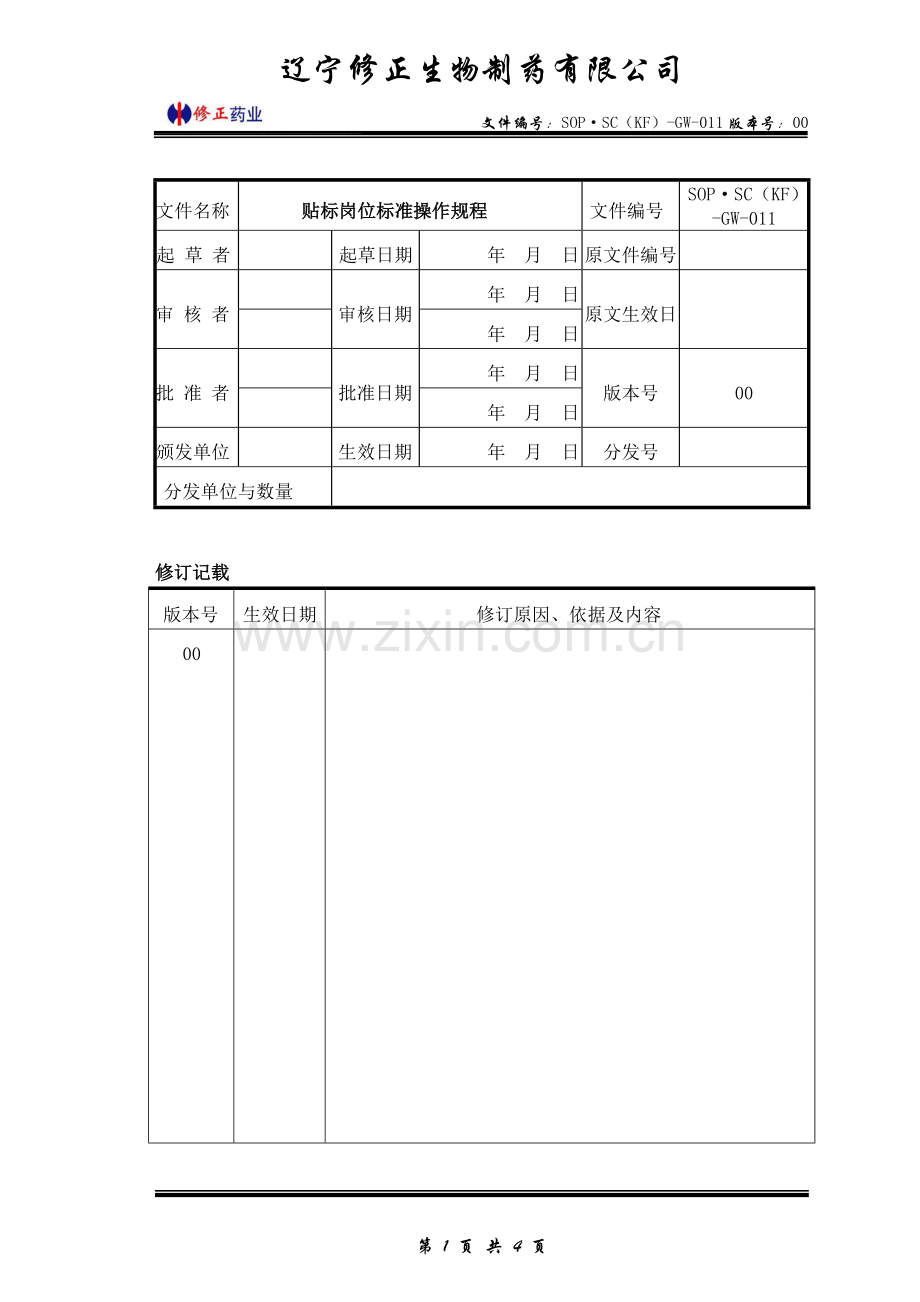 贴标岗位标准操作规程.doc_第1页