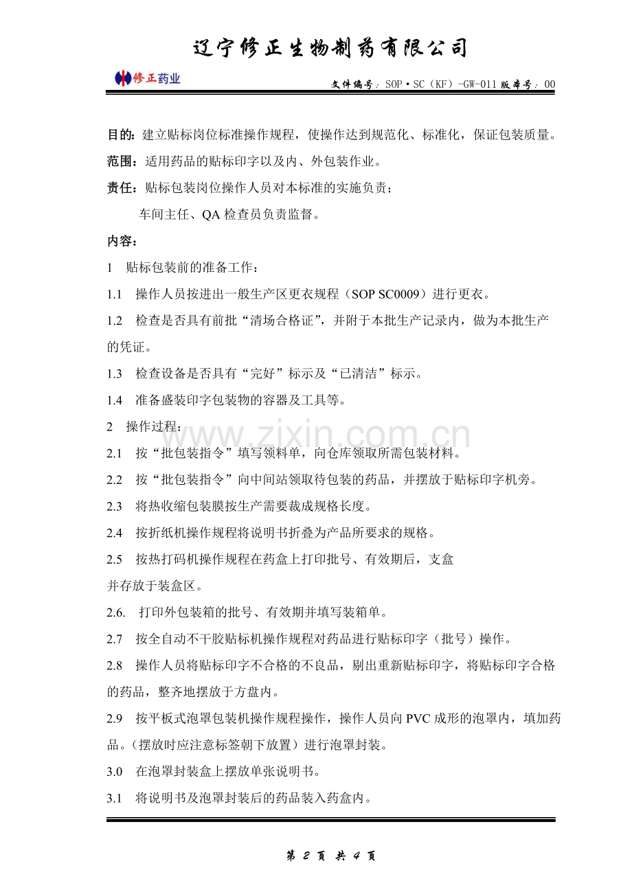贴标岗位标准操作规程.doc_第2页