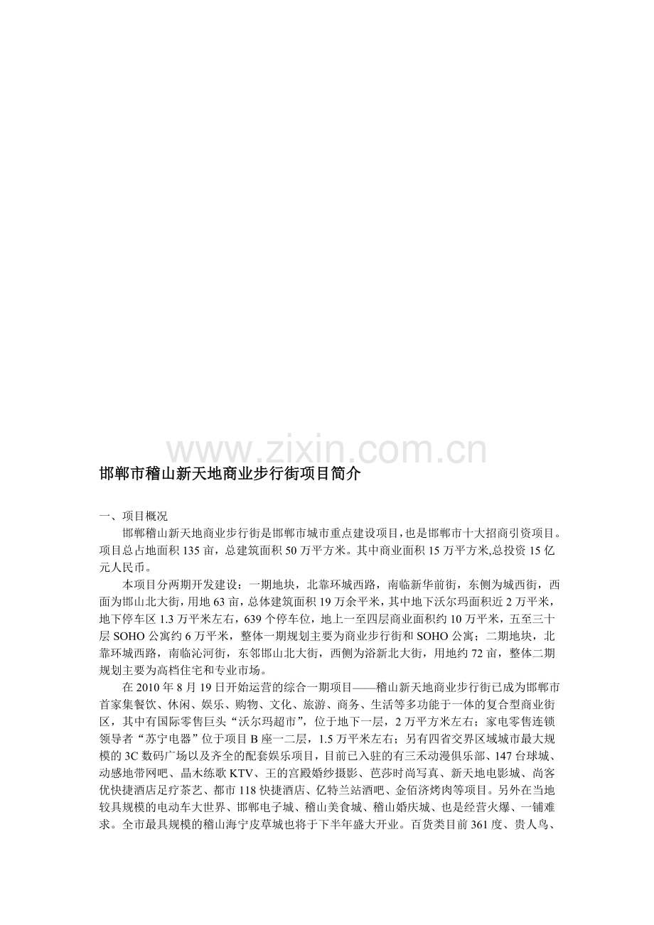 邯郸市稽山新天地项目介绍.doc_第1页