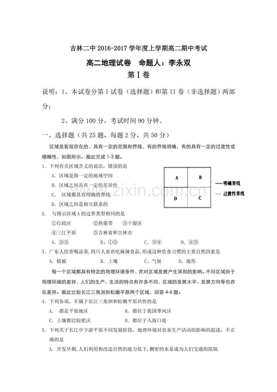 吉林省吉林市2016-2017学年高二地理上册期中考试题.doc_第1页